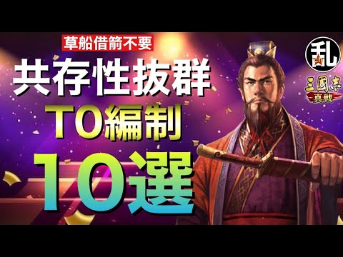 【三国志 真戦】共存性抜群なのに強い10つのT0編制【三國志】【三国志战略版】1105