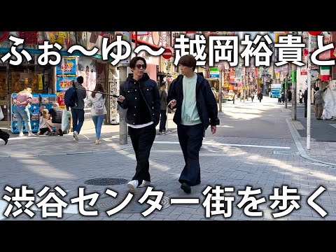 【同期】ふぉ〜ゆ〜越岡裕貴とジュニア時代に歩いた懐かしい渋谷センター街を歩く。