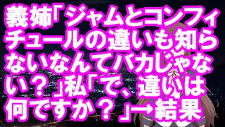 【衝撃】義姉「ジャムとコンフィチュールの違いも知らないなんてバカじゃない？」私「で、違いは何ですか？」→結果…【スカッとちゃんねるのマイ】