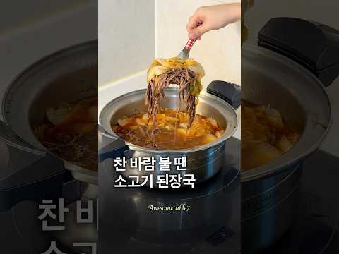 찬 바람 불땐, 소고기 된장국
