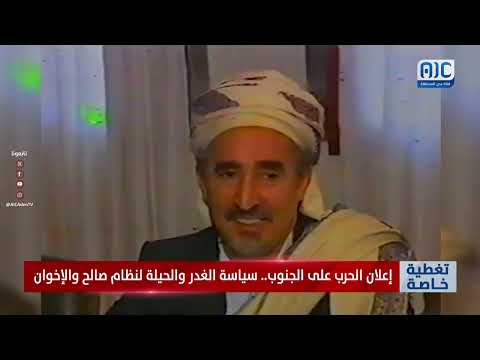تقرير | إعلان الحرب على الجنوب... سياسة الغدر والحيلة لنظام صالح والإخوان