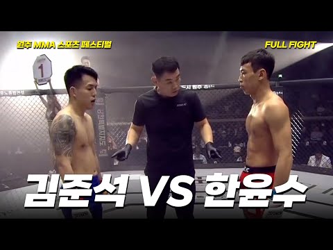 김준석 VS 한윤수 [FULLFIGHT] [원주 MMA 스포츠 페스티벌 - 굽네 ROAD FC 070]