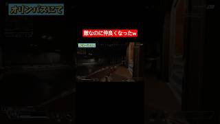 敵なのに仲良くなっちゃったw #shorts #apex #apexlegends