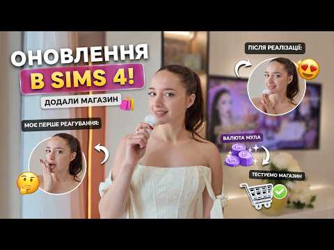 У The Sims 4 тепер Є МАГАЗИН?! 😳 Тест нового оновлення