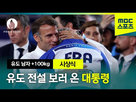 프랑스 유도 전설 보러 온 대통령! [2024 파리올림픽 유도 남자 +100kg 시상식]