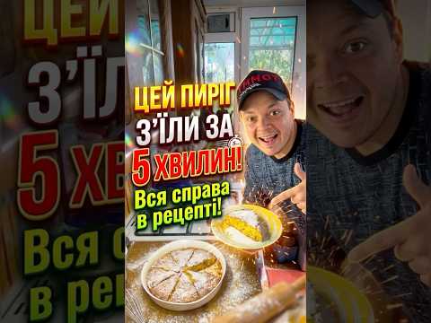Цей ПИРІГ 🥧 зʼїли за 5 хвилин, вся справа в рецепті😏 #рецепт #пиріг #смачно #просто #блог