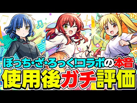 【モンスト】ぼっち・ざ・ろっく！コラボキャラの伊地知虹夏/山田リョウ/喜多郁代/後藤ひとりを使用後評価！引いておくべきキャラは!?