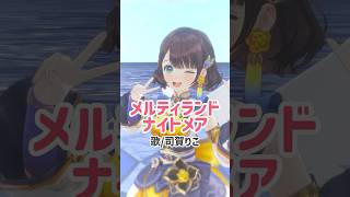 【羽に注目🪽✨】メルティランドナイトメア【歌ってみた】【司賀りこ/にじさんじ所属】#shorts #にじさんじ #歌ってみた