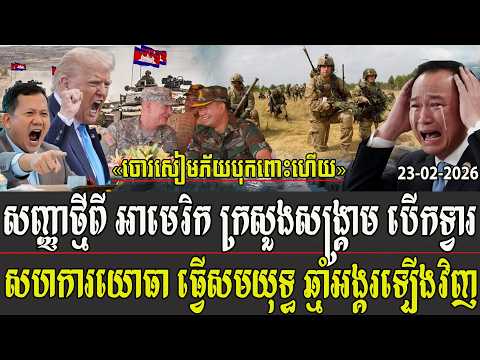 សញ្ញាថ្មីពីអាមេរិក ក្រសួងសង្គ្រាម បើកទ្វារសហការយោធា ធ្វើសមយុទ្ធ ឆ្មាំអង្គរឡើងវិញ