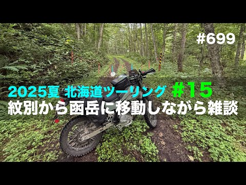 2025夏北海道ツーリング#15 紋別から函岳に移動しながら雑談 / motovlog #699