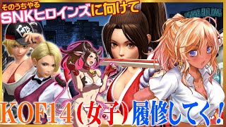 【深夜枠】KOF14女子を知っておこう（舞と女性格闘家チームストーリー）【KOFXIV／Steam】
