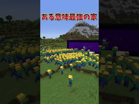 ある意味最強の家...? #マイクラ #Minecraft #建築