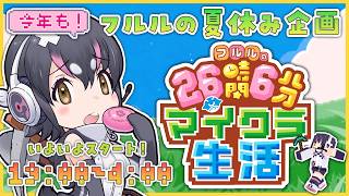 【今年も！フルルの夏休み企画】フルルの26時間6分マイクラ生活🍉(15日19:00～16日4:00)【#26時間6分マイクラ／#けもV】