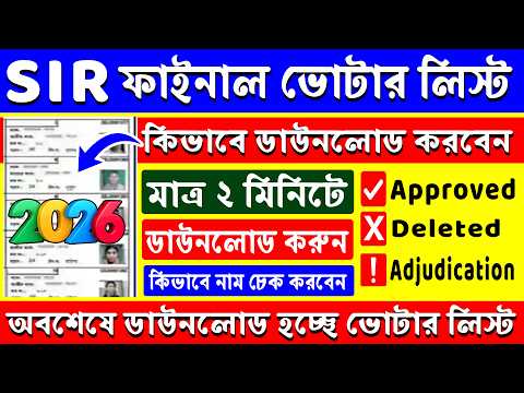 SIR ফাইনাল ভোটার লিস্ট ডাউনলোড কীভাবে করবেন? Sir Final voter list download 2026 West Bengal