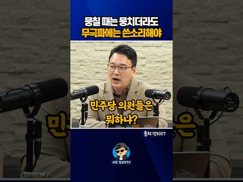 뭉칠 때는 뭉치더라도, 무극파에는 쓴소리해야!