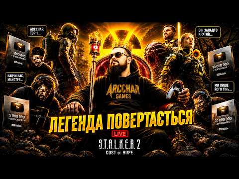 S.T.A.L.K.E.R. 2: Cost of Hope DLC — ЛИМАНСЬК та X16 | Проходження Українською | #2