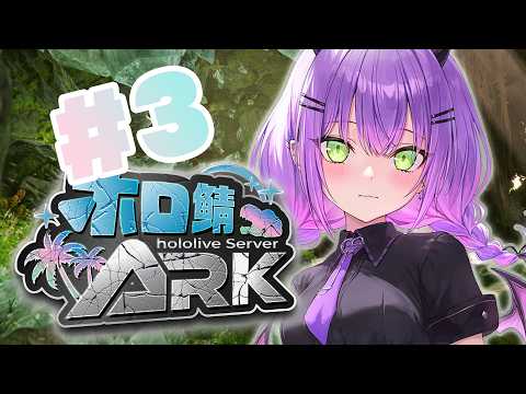 【 #ホロ鯖ARK 】その３｜なんでだよおおおおおおおおおおおおおおおおお【常闇トワ/ホロライブ】