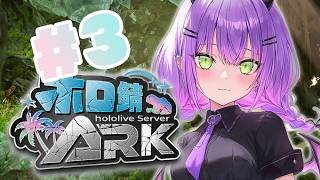 【 #ホロ鯖ARK 】その3｜なんでだよおおおおおおおおおおおおおおおおお【常闇トワ/ホロライブ】