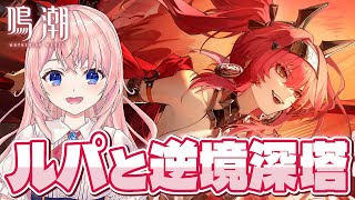 【#鳴潮】マーク30目指して逆塔深塔！ホロタクで焦熱パ死ぬほど鍛えられたし取れるよね！？【#wutheringwaves /蒼桜すぴか】#P