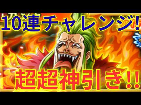【トレクル】大興奮の超超神引き！！海賊祭 スゴフェス!!格闘＆強靭タイプ ピックアップを10連チャレンジしてみた！！