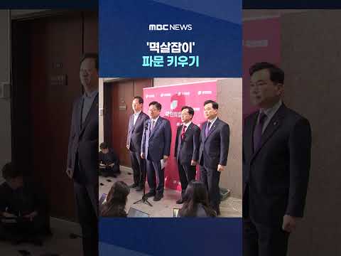'멱살잡이' 파문 키우기‥"탈당 안 하면 제명" #Shorts (MBC뉴스)
