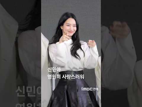 <strong>신민아</strong>, 영원히 사랑스러워..🤍#<strong>신민아</strong>