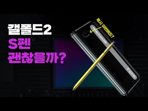 설마..갤럭시폴드2 S펜 괜찮을까? 최초로 선보일 기능은? 특허로 본 갤폴드2 소식!