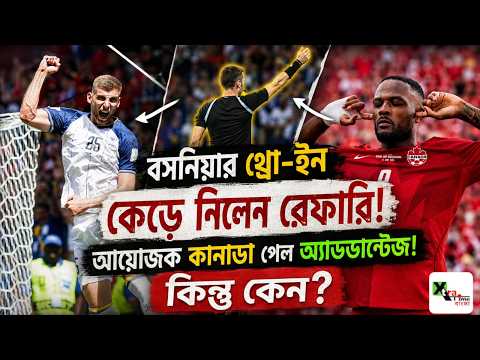Bosnia-র থ্রো-ইন করল Canada! আয়োজক দেশ বলে বাড়তি সুবিধা? আসল ঘটনা জানুন। FIFA World Cup 2026