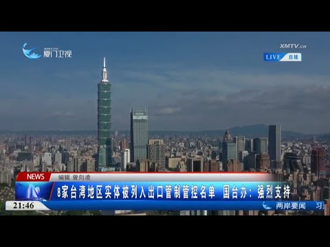 猫の動画サムネイル - 【兩岸】商務部：將8家台灣地區實體列入出口管制管控名單