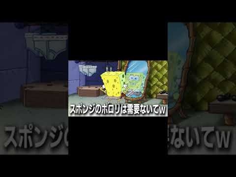 スポンジボブのポロリ動画