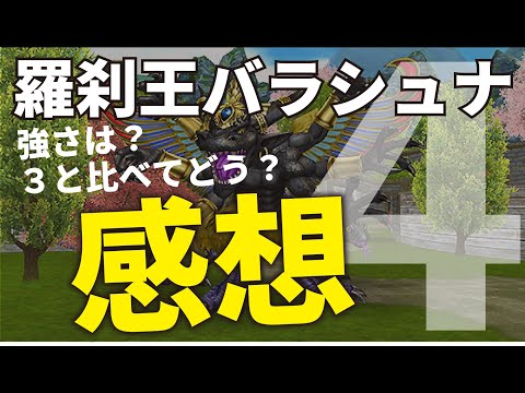 【ドラクエ１０】バラシュナ４やばし！