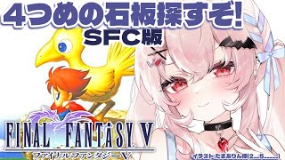【FINAL FANTASY5/SFC版】完全初見！4つめの石板さがすぞ…！！！【占都ちえる/FF5】