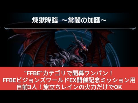 【FFBE】“FFBE”カテゴリで開幕ワンパン『煉獄降臨〜常闇の加護〜』FFBEビジョンズワールドEX開催記念ミッション用 ※立ち回りなど概要欄に記載あり