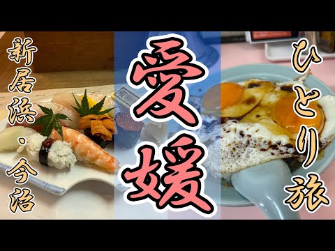 おっさんひとり旅