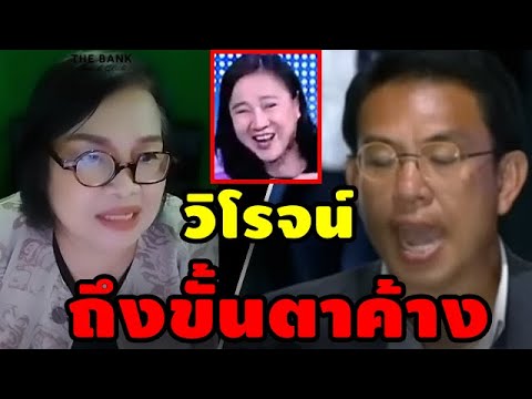 เจ๊ป้อมล่าสุด!(วิโรจน์ถึงขั