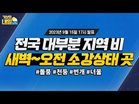 [내일날씨] 전국 대부분 지역 비, 새벽~오전 소강상태 곳. 9월 15일 17시 기준