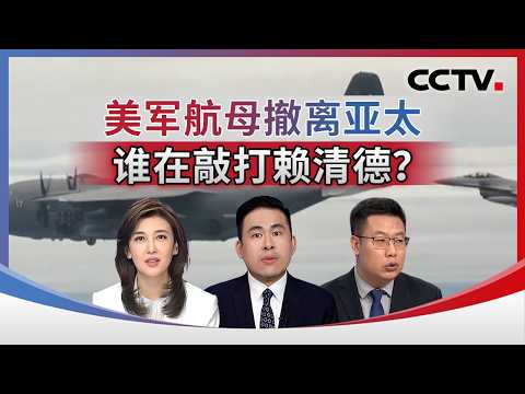 美军航母撤离亚太 谁在敲打赖清德？20260909 | CCTV中文《海峡两岸》