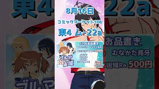 【#C106】コミックマーケット106新刊お知らせ！【むなかた亮牙/Vtuber】