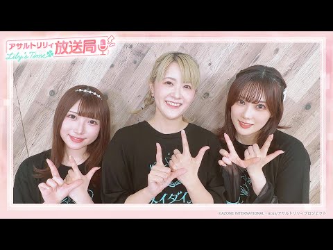 【7/2は一柳隊ライブ！】第13回 アサルトリリィ放送局 Lily’s Time【ついにコール＆レスポンス発表!! 】