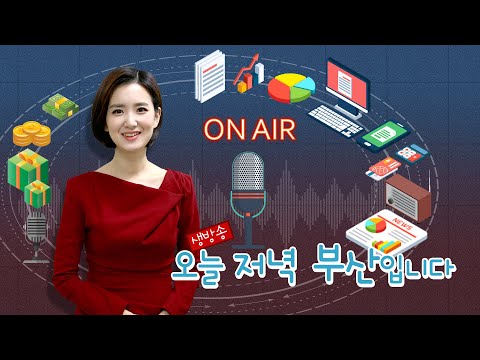 240312 부산MBC 라디오 생방송 오늘 저녁, 부산입니다