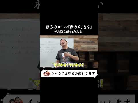 【飲みコールといえば「もりのくまさん」】あの頃の懐かしいコールを思い出してみたら最高に残酷なコールを思い出しました #芸人 #コントチャンネル #お笑い #飲み会 #替え歌 #コール #一気 #イッキ