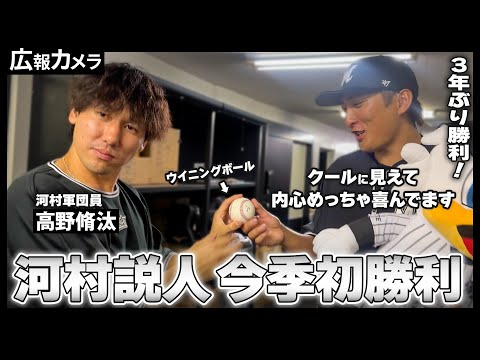 河村説人投手 3年ぶり勝利の舞台裏をカメラが撮影【広報カメラ】