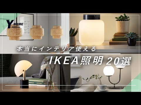 【IKEA照明】コスパ以上の価値＆おしゃれ度が上がる照明BEST20