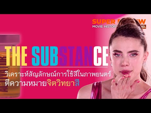 TheSubstance:สวยสลับร่าง(2