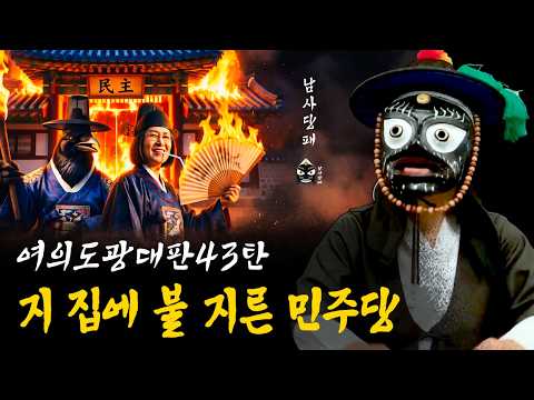 쪽팔리는 <strong>민주당</strong> , 추미애·김민석이 지른 불, <strong>민주당</strong> 지붕이 탄다