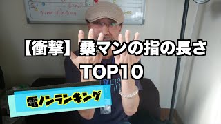 【衝撃】桑マンの指の長さランキング