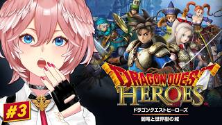 【 ドラゴンクエストヒーローズ 闇竜と世界樹の城 】完全初見！久々にまったりヒーローズ✨【鷹嶺ルイ/ホロライブ】ネタバレあり