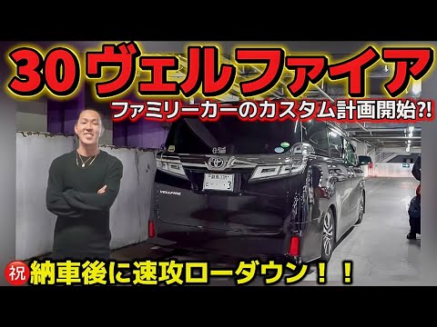 【SHOMAさんの30ヴェルファイア】納車㊗️直後にローダウン‼️まさかのファミリーカーカスタム開始⁉️セルシオ クラウン フーガ マークX Badinfluence LS430 レパード 他