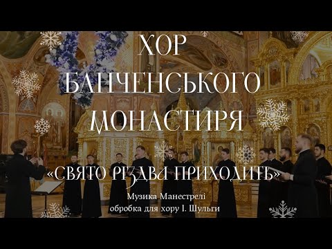 «Свято Різдва приходить» муз. Манестрелі обр. І. Шульги соло Сухацький Степан