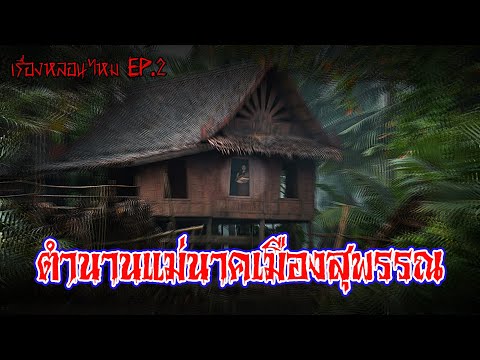 เรื่องหลอนไหม-EP.2-ตำนานแม่นาค เรื่องหลอนไหม-EP.2-ตำนานแม่นาค